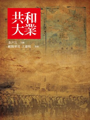 cover image of 共和大業